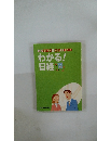わかる!日経　この読み方で経済をつかむ