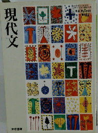 現代文