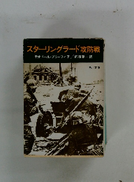 スターリングラード攻防戦
