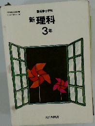 新 理科 3年