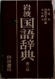 岩波　国語辞典　三