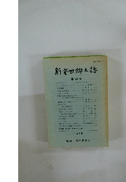 新発田郷土誌 第14号