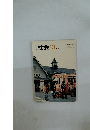 社会　3 年下