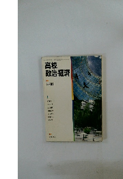 高校 政治・経済