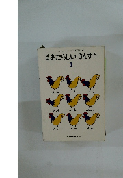 新編あたらしいさんすう　1