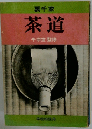 裏千家 茶道　