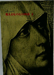見えるものとの対話　2
