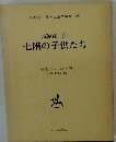 名著復刻 日本児童文学館　28　七階の子供たち