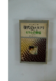 現代のエスプリ　第32号　モラルの動揺