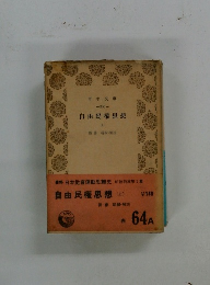 自由民權思想 上