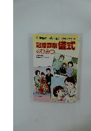 冠婚葬祭儀式のひみつ