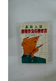 高校入試　合格作文の書き方