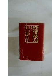 新明解国語辞典 第六版 