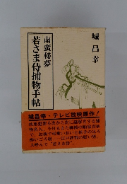 若さま侍捕物手帖　南蛮秘夢