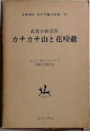 名著複刻 日本児童文学館 8　カチカチ山と花喉爺
