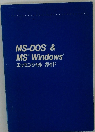 MS-DOS'&MSWindows"エッセンシャルガイド
