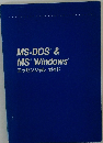 MS-DOS'&MSWindows"エッセンシャルガイド