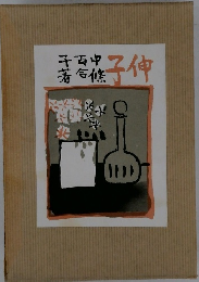 近代文学館105　伸子　名著複刻全集