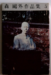 森?外作品集5