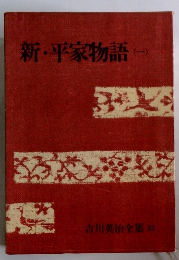 吉川英治全集 33　新・平家物語 (一）