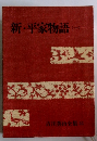 吉川英治全集 33　新・平家物語 (一）