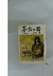 蒼空の器　若き撃墜王の生涯