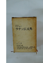 ラテン広文典