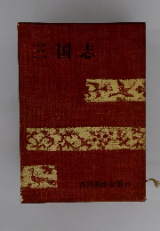 三国志 二　吉川英治全集 27