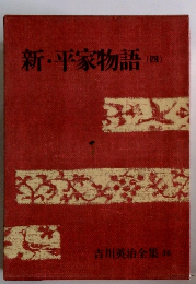 新・平家物語４　吉川英治全集 36