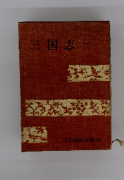 三国志　三　吉川英治全集 28