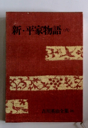 新・平家物語　6
