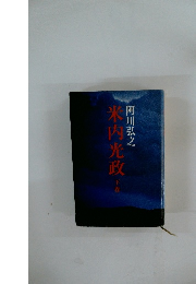 米内光政　下巻
