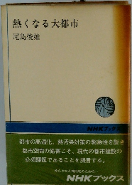 熱くなる大都市