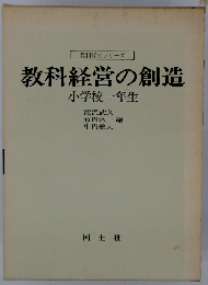 教科経営の創造 小学校一年生 