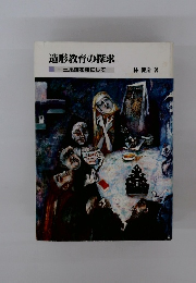 造形教育の探求　三系論を核にして