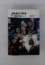 造形教育の探求　三系論を核にして