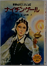 ナイチンゲール