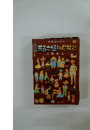 三百六十五日の珍旅行』茂田井武 (2)