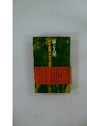 緑と人間　読売新聞環境問題