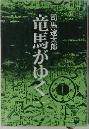 竜馬がゆく　1