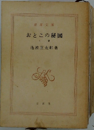 おとこの秘図　上