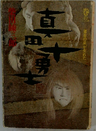 真田十勇士　巻の一　運命の星が生れた