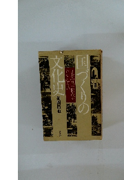 玉づくりの文化史