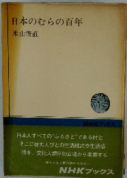 日本のむらの百年