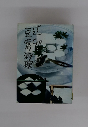 辻留豆腐料理
