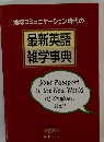 地球コミュニケーション時代の最新英語雑学事典