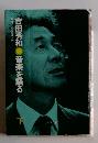 吉田秀和 音楽を語る 下