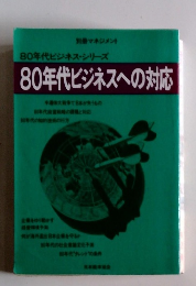 80年代ビジネスへの対応