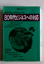 80年代ビジネスへの対応