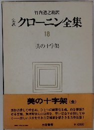 完訳クローニン全集18　美の十字架